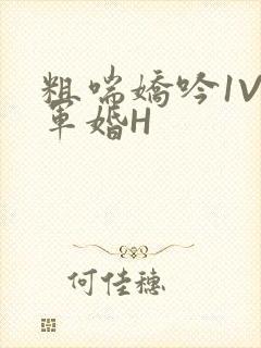 粗喘娇吟1V1军婚H