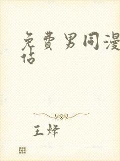 免费男同漫画网站封面