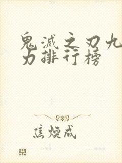 鬼灭之刃九柱战力排行榜封面