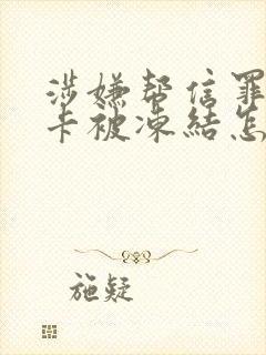 涉嫌帮信罪银行卡被冻结怎么办