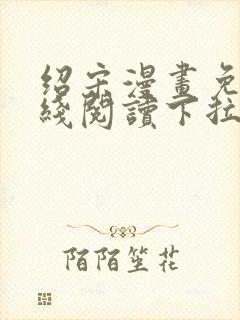 绍宋漫画免费在线阅读下拉式