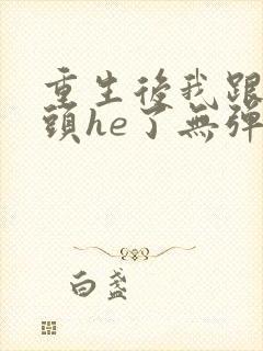 重生后我跟死对头he了无弹窗封面