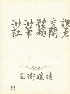 渺渺体育课抓单杠笔趣阁免费封面