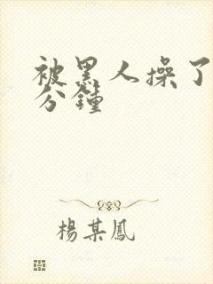 被黑人操了三十分钟