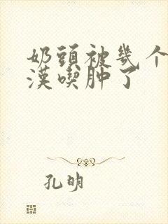 奶头被几个流浪汉吃肿了封面