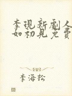 李现新剧人生若如初见免费观看