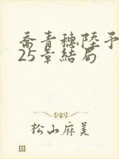 乔青穗陆予深第25章结局