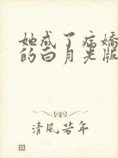 她成了病娇君王的白月光版