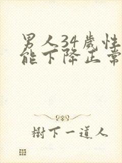 男人34岁性功能下降正常吗