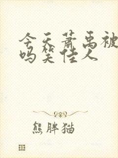 今天萧禹被贬了吗笑佳人