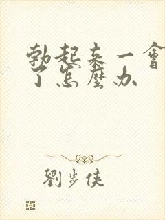 勃起来一会就软了怎么办