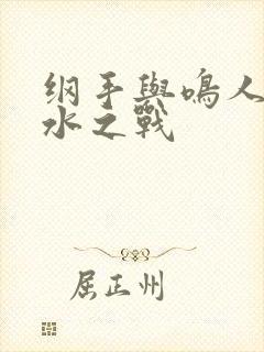 纲手与鸣人的泉水之战