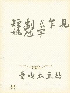 短剧《乍见欢》姚冠宇