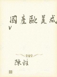 国产欧美成人av