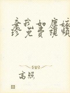 弃我如尘嫁你为珍免费视频