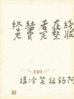 终结者在线观看免费完整版免费