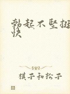 勃起不坚挺软的快封面