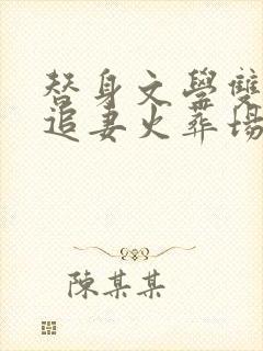 替身文学双男主追妻火葬场推荐