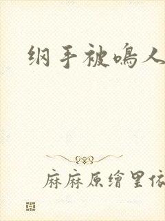 纲手被鸣人操死