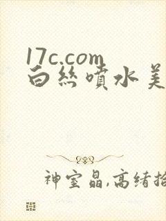 17c.com白丝喷水美女