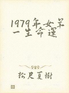 1979年女羊一生命运封面