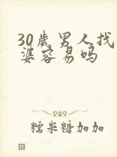 30岁男人找老婆容易吗