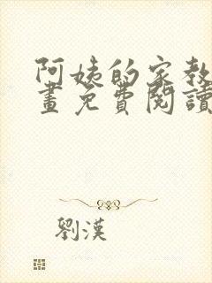 阿姨的家教课漫画免费阅读观看全集