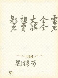 影视大全电视剧免费版全免费下载