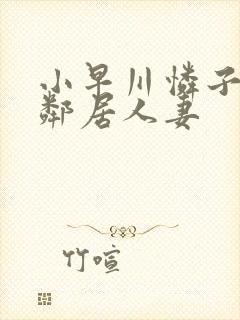 小早川怜子对面邻居人妻