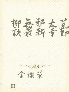 柳无邪太荒吞天诀最新章节封面