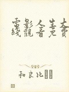 电影人生大事在线观看免费完整版封面