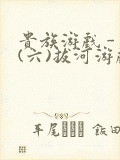 贵族游戏 - (六)拔河游戏