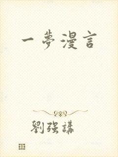 一梦漫言
