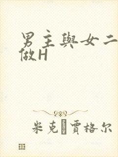 男主与女二疯狂做H