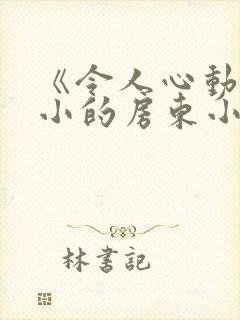 《令人心动的小小的房东小姐》