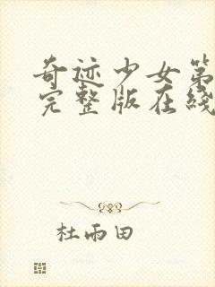 奇迹少女第4季完整版在线观看封面