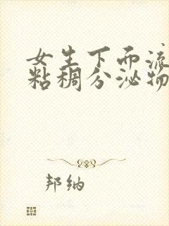 女生下面流黄色粘稠分泌物