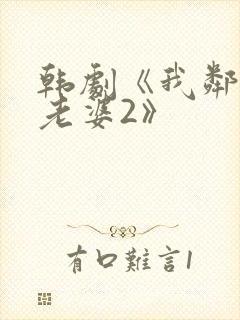 韩剧《我邻居的老婆2》