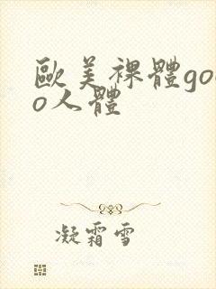 欧美裸体gogo人体