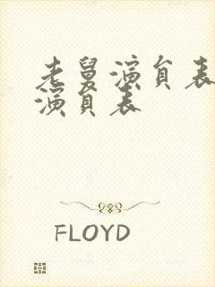 老舅演员表全部演员表