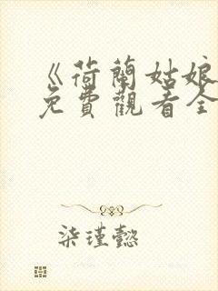 《荷兰姑娘们》免费观看全集电影