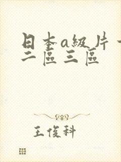 日本a级片一区二区三区