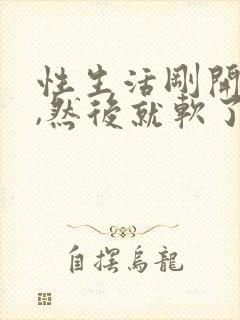 性生活刚开始硬,然后就软了是怎么回事