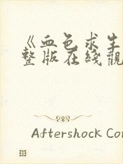 《血色求生》完整版在线观看封面