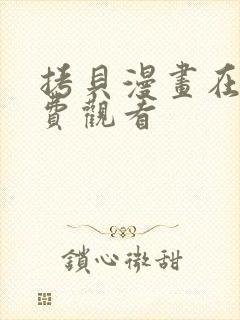 拷贝漫画在线免费观看封面