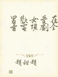 男欢女爱在线观看电视剧全集免费播放