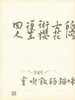 回复术士的重启人生樱花网站封面