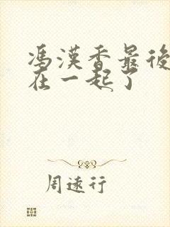 冯汉香最后和谁在一起了