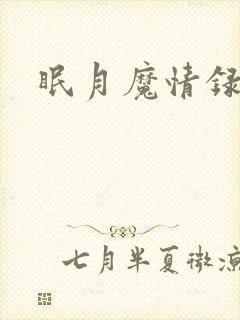 眠月魔情录