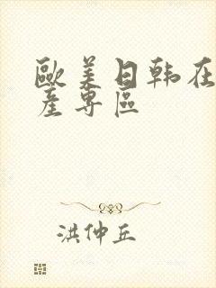 欧美日韩在线国产专区封面